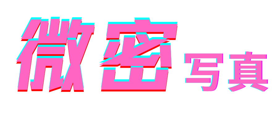 微密写真-高清套图写真资源平台！